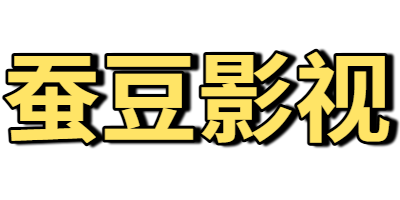 蚕豆影视